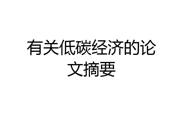 有关低碳经济的论文摘要