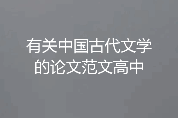 有关中国古代文学的论文范文高中