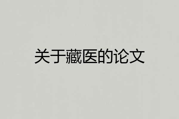 关于藏医的论文