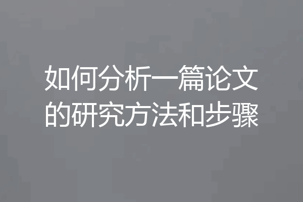 如何分析一篇论文的研究方法和步骤