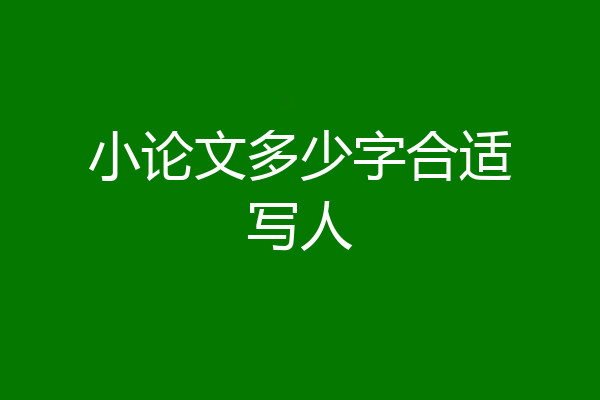小论文多少字合适写人