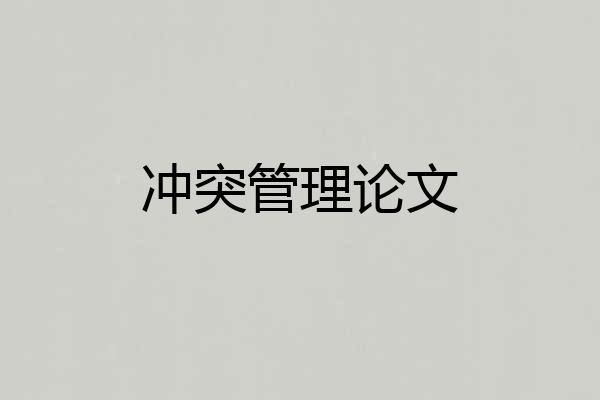 冲突管理论文
