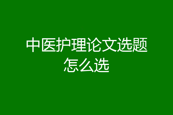 中医护理论文选题怎么选