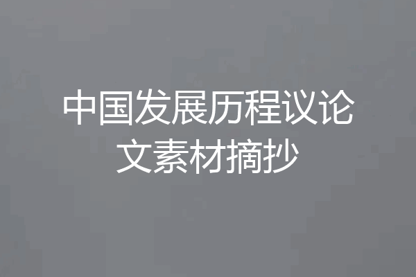 中国发展历程议论文素材摘抄