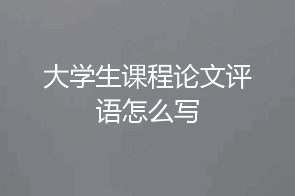 大学生课程论文评语怎么写