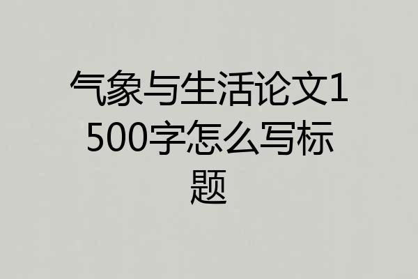 气象与生活论文1500字怎么写标题