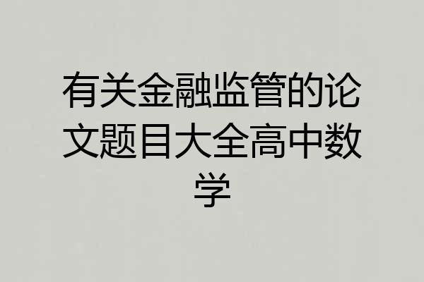 有关金融监管的论文题目大全高中数学