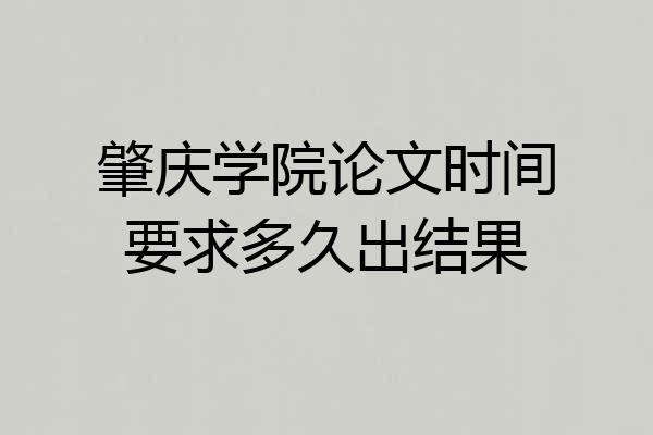 肇庆学院论文时间要求多久出结果