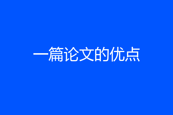 一篇论文的优点