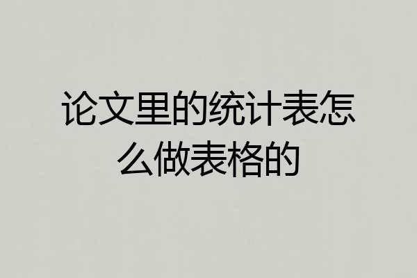 论文里的统计表怎么做表格的