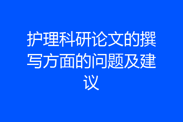 护理科研论文的撰写方面的问题及建议