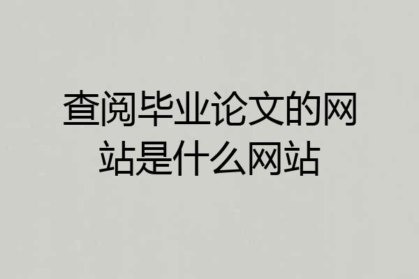 查阅毕业论文的网站是什么网站