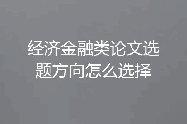 经济金融类论文选题方向怎么选择