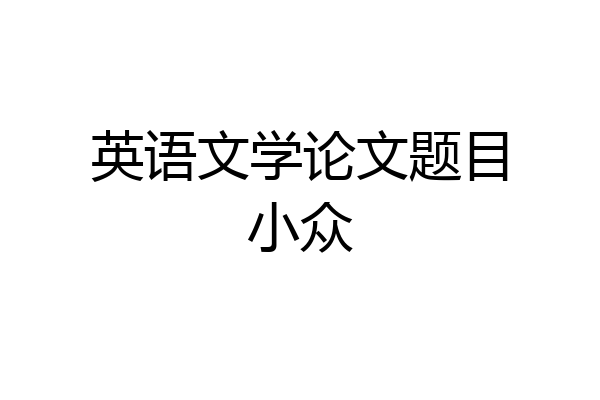 英语文学论文题目小众