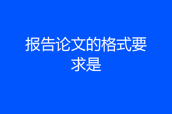 报告论文的格式要求是
