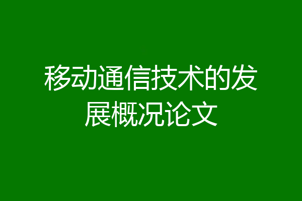 移动通信技术的发展概况论文