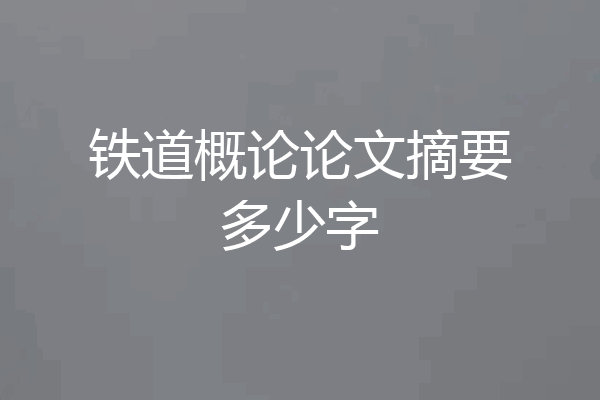 铁道概论论文摘要多少字
