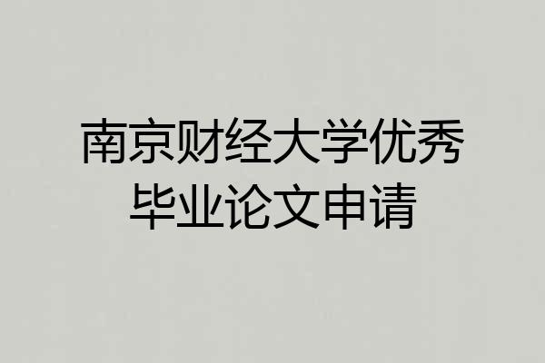 南京财经大学优秀毕业论文申请