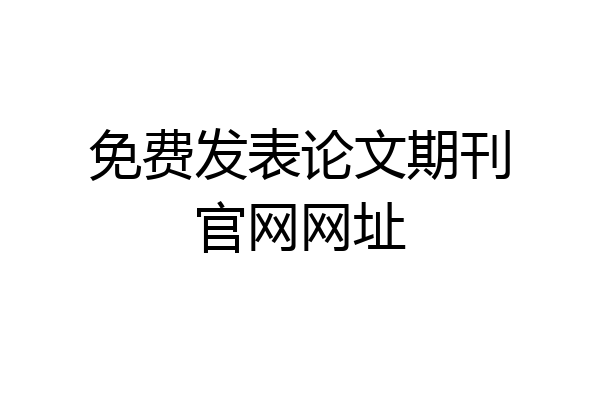 免费发表论文期刊官网网址