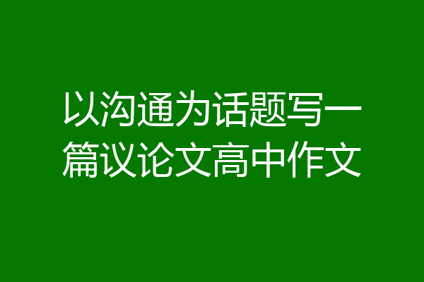 以沟通为话题写一篇议论文高中作文