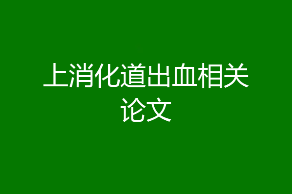 上消化道出血相关论文