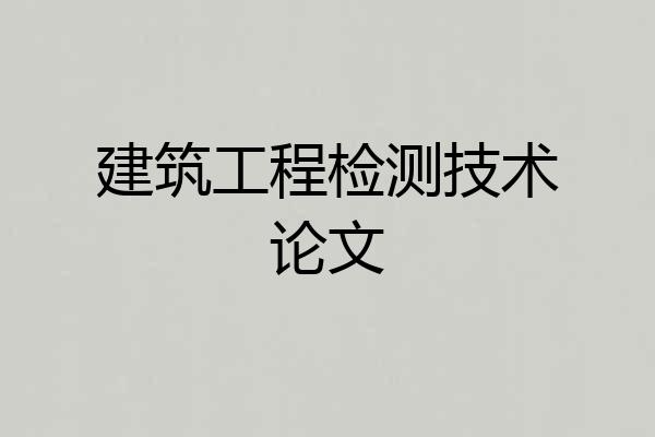建筑工程检测技术论文