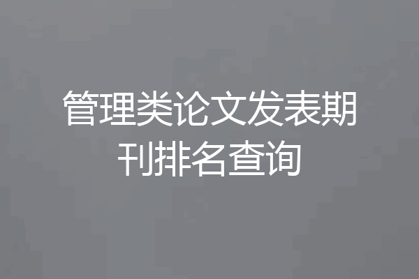 管理类论文发表期刊排名查询