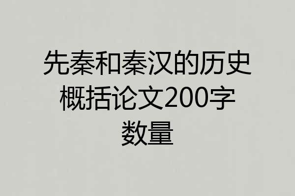 先秦和秦汉的历史概括论文200字数量