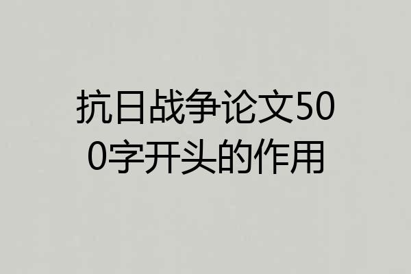 抗日战争论文500字开头的作用