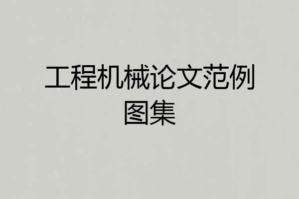 工程机械论文范例图集
