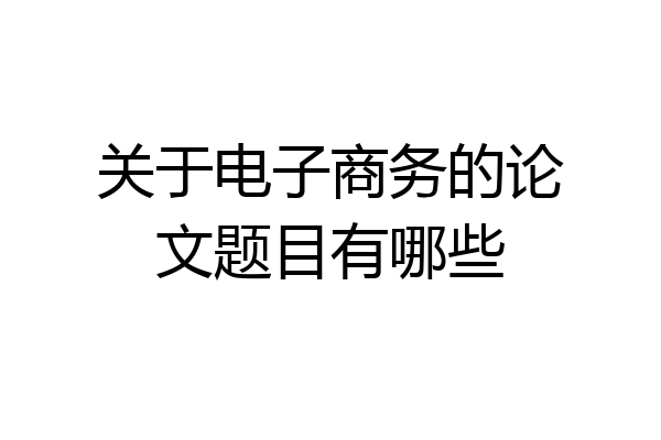 关于电子商务的论文题目有哪些
