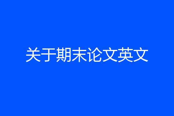 关于期末论文英文