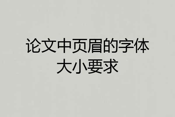 论文中页眉的字体大小要求