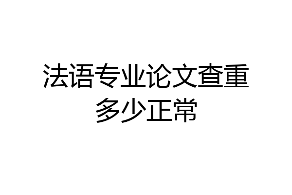 法语专业论文查重多少正常