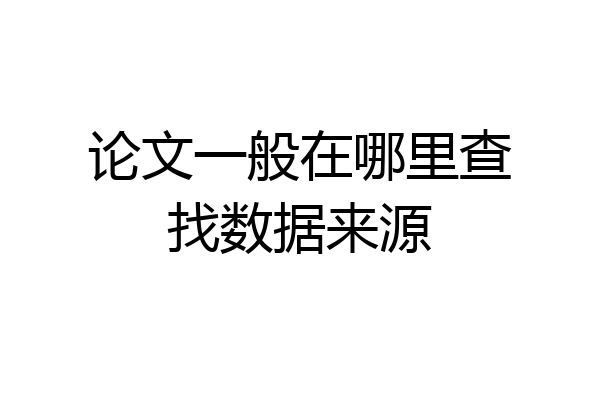 论文一般在哪里查找数据来源