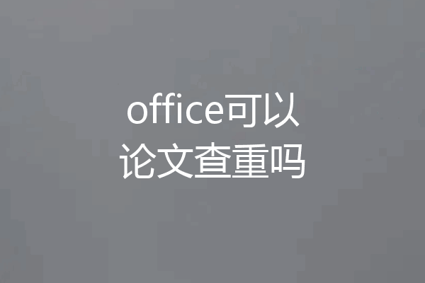 office可以论文查重吗
