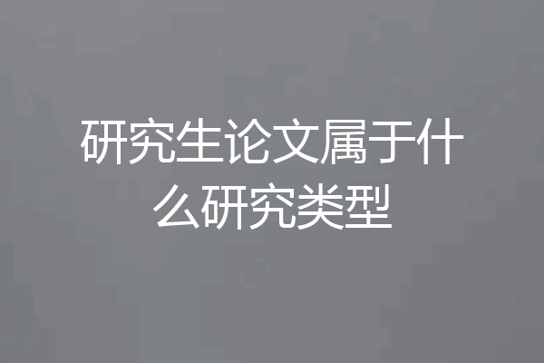 研究生论文属于什么研究类型