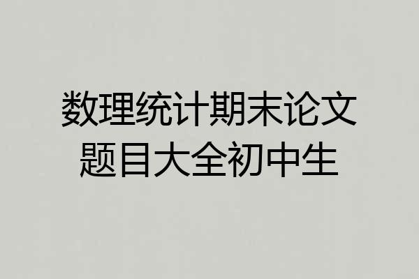 数理统计期末论文题目大全初中生