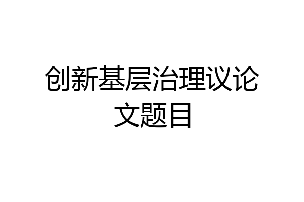 创新基层治理议论文题目