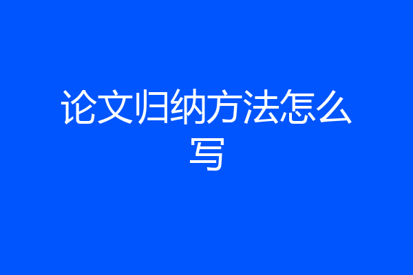 论文归纳方法怎么写