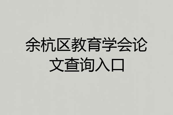 余杭区教育学会论文查询入口