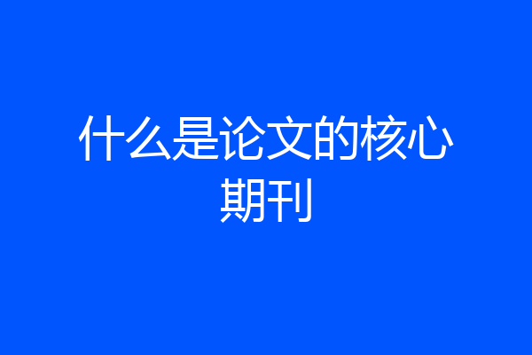 什么是论文的核心期刊