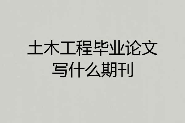 土木工程毕业论文写什么期刊