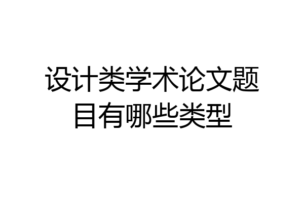 设计类学术论文题目有哪些类型