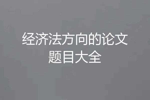 经济法方向的论文题目大全