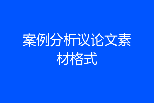 案例分析议论文素材格式