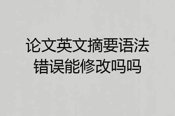 论文英文摘要语法错误能修改吗吗