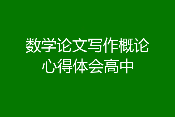 数学论文写作概论心得体会高中