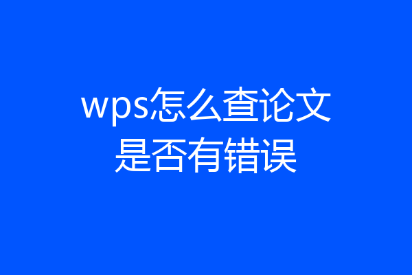 wps怎么查论文是否有错误
