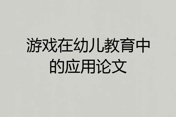 游戏在幼儿教育中的应用论文